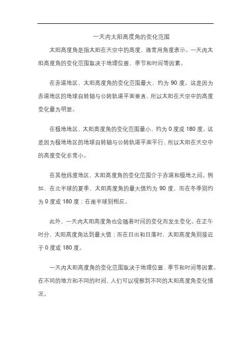一天内太阳高度角的变化范围