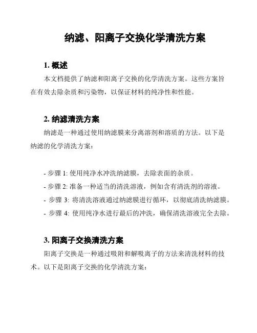 纳滤、阳离子交换化学清洗方案