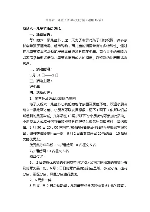 商场六一儿童节活动策划方案（通用15篇）