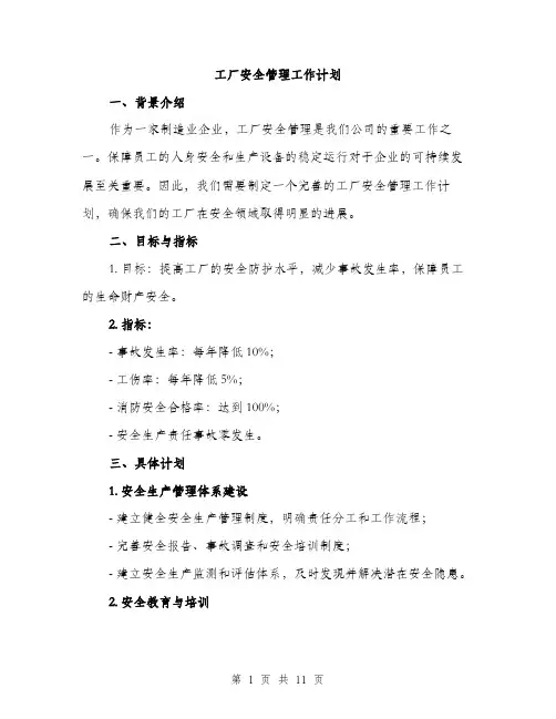 工厂安全管理工作计划（三篇）