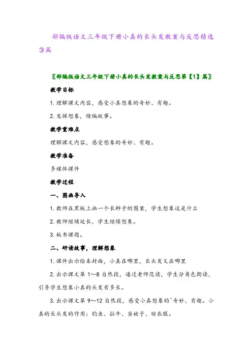 2024年部编版语文三年级下册小真的长头发教案与反思精选3篇