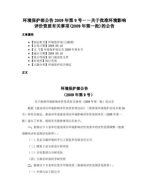 环境保护部公告2009年第9号－－关于批准环境影响评价资质有关事项(2009年第一批)的公告