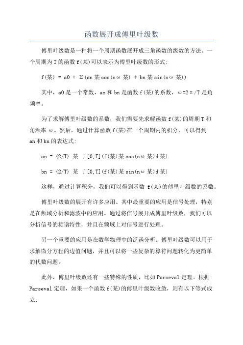 函数展开成傅里叶级数