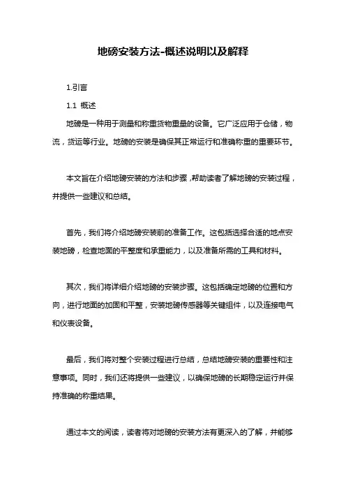 地磅安装方法-概述说明以及解释