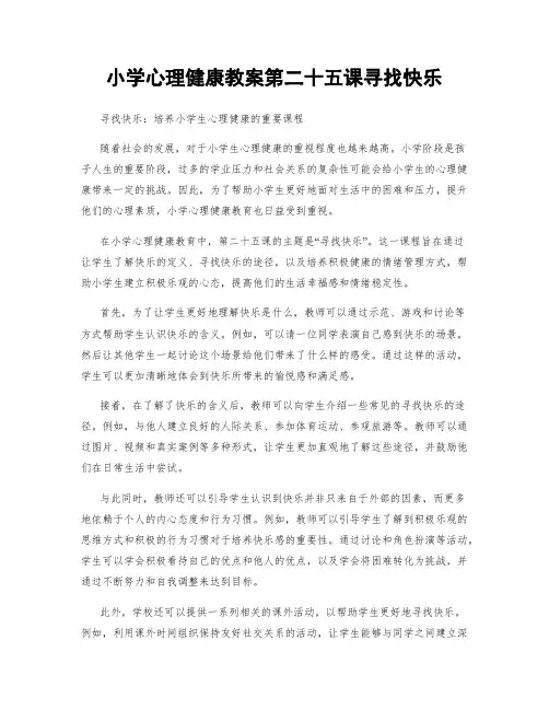 小学心理健康教案第二十五课寻找快乐