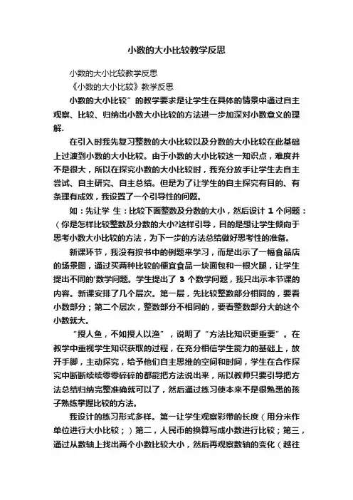 小数的大小比较教学反思