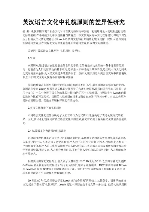 英汉语言文化中礼貌原则的差异性研究