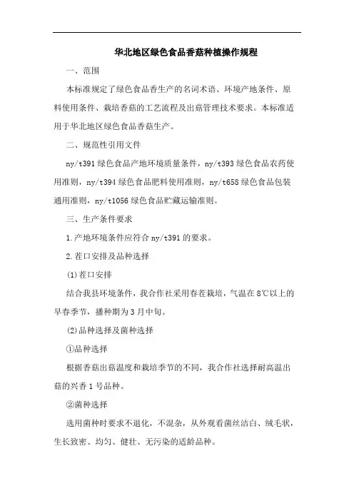华北地区绿色食品香菇种植操作规程