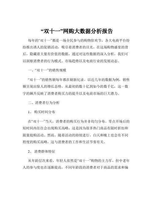 “双十一”网购大数据分析报告
