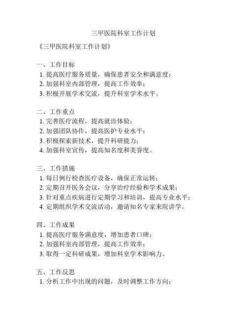 三甲医院科室工作计划