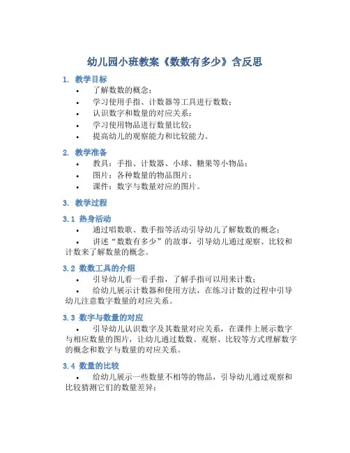 幼儿园小班教案《数数有多少》含反思