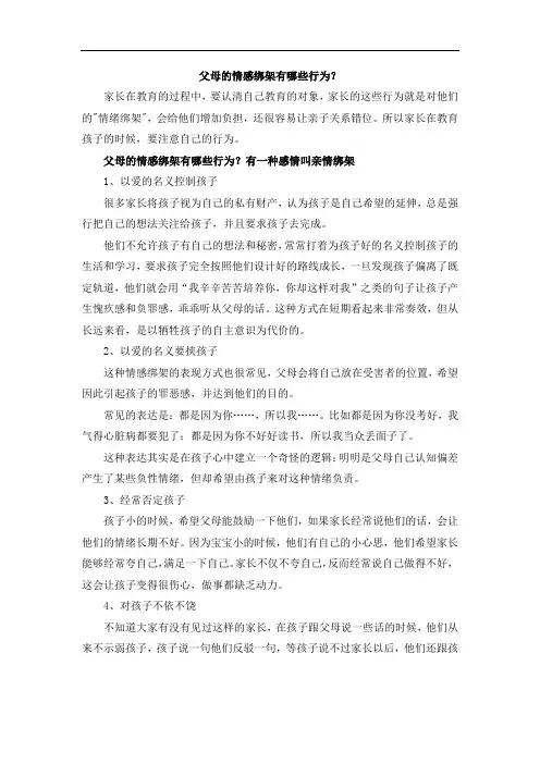 父母的情感绑架有哪些行为？