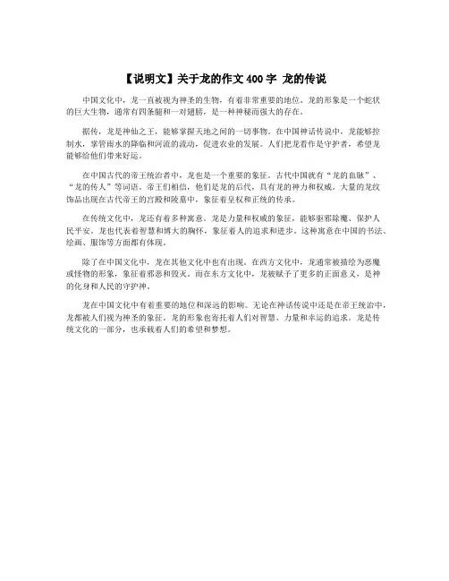 【说明文】关于龙的作文400字 龙的传说
