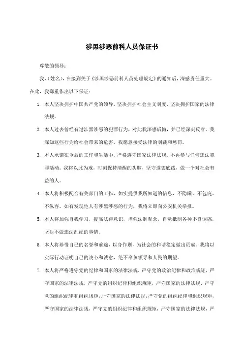 涉黑涉恶前科人员保证书