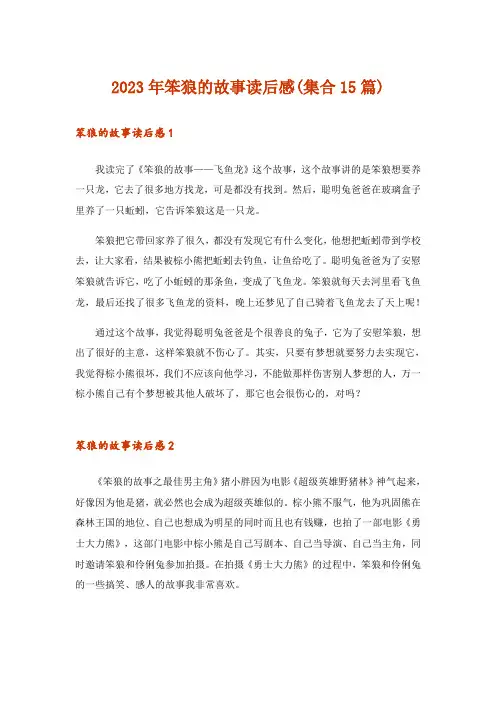 2023年笨狼的故事读后感(集合15篇)