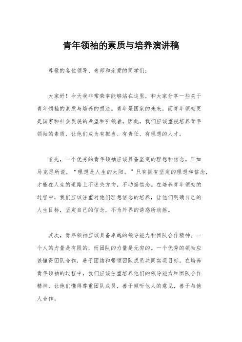青年领袖的素质与培养演讲稿