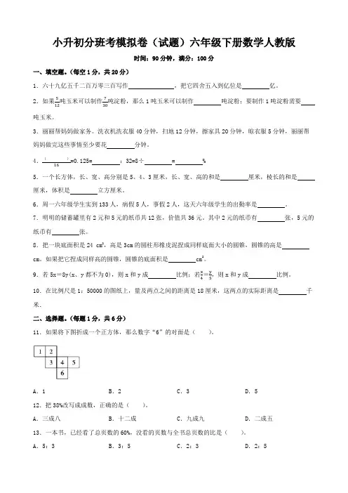 小升初分班考模拟卷(试题)六年级下册数学人教版(含答案)