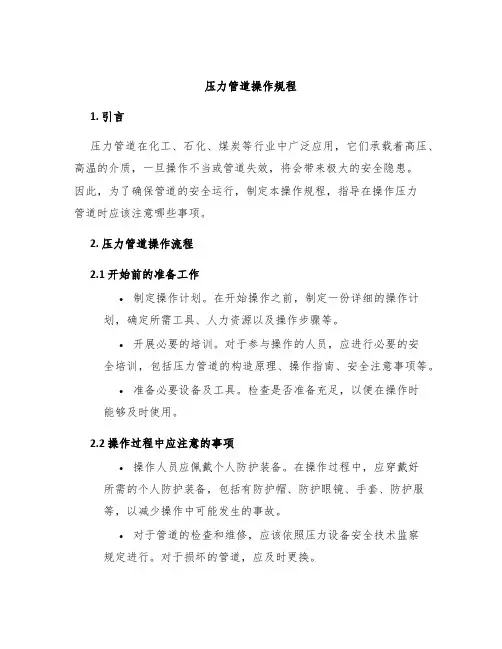 压力管道操作规程