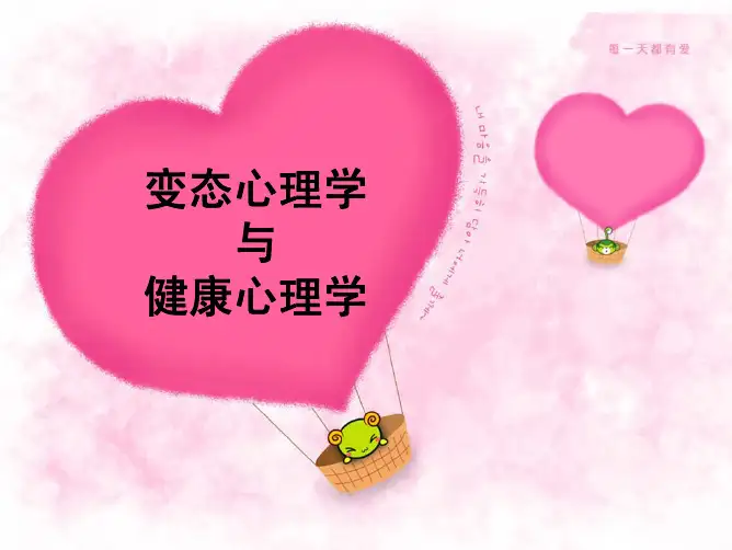变态心理学串讲
