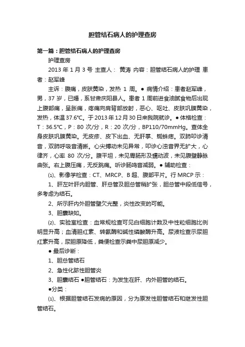 胆管结石病人的护理查房
