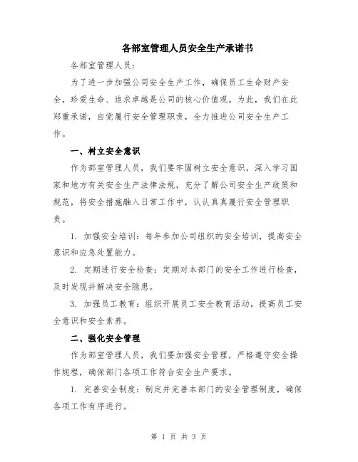 各部室管理人员安全生产承诺书