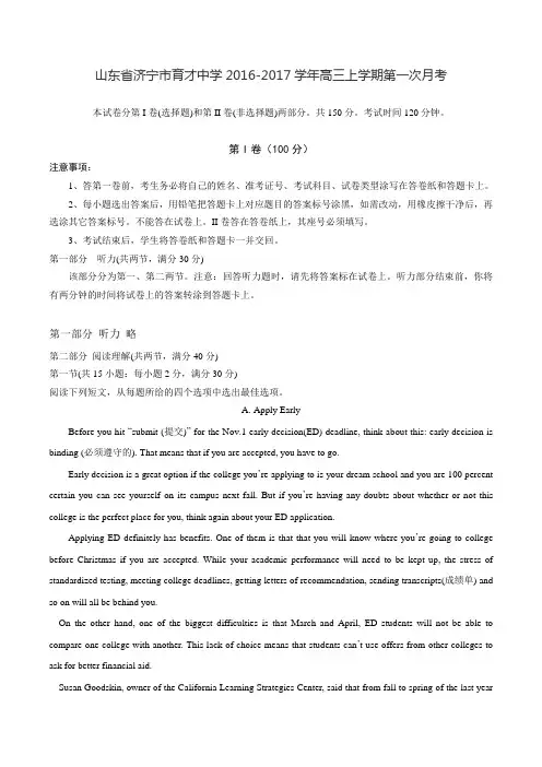山东省济宁市育才中学2016-2017学年高三上学期第一次月考英语试卷