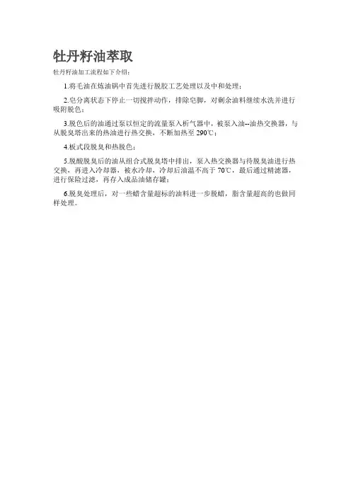 牡丹籽油萃取