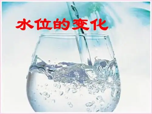 北师大版数学七年级上册《2.6水位的变化》优质公开课课件