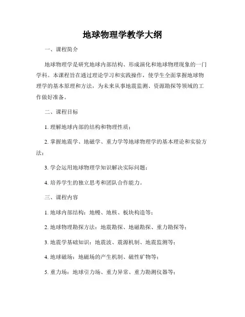 地球物理学教学大纲