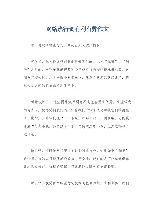 网络流行词有利有弊作文