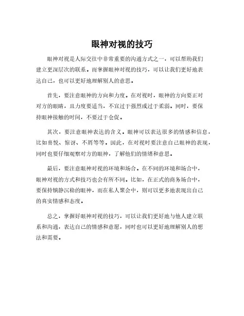 眼神对视的技巧