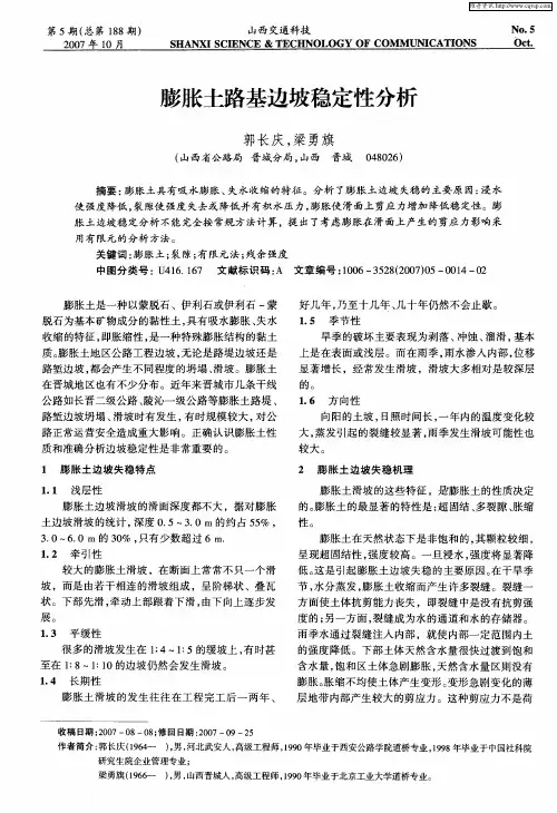 膨胀土路基边坡稳定性分析