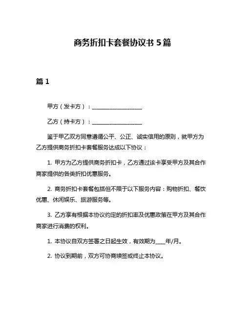 商务折扣卡套餐协议书5篇