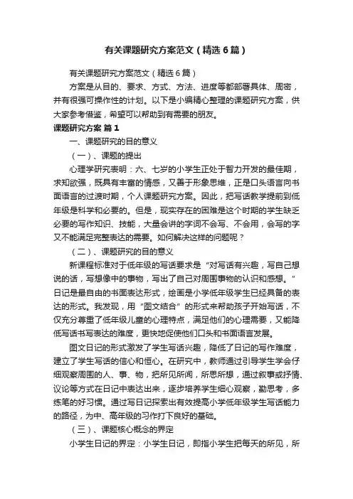 有关课题研究方案范文（精选6篇）