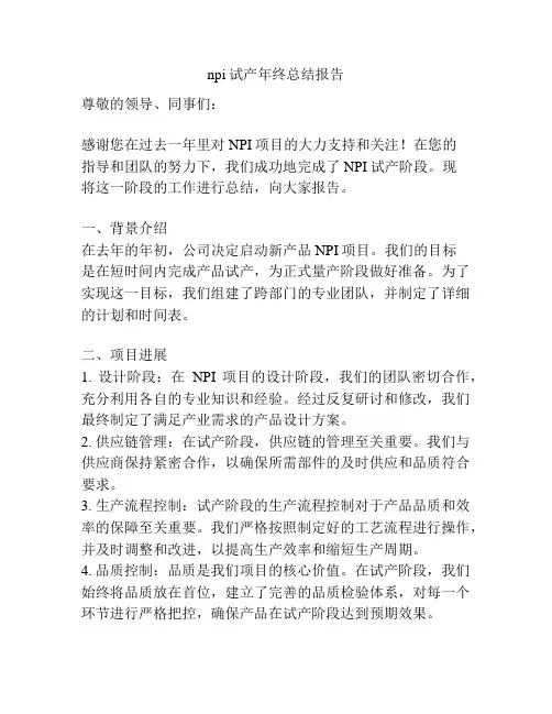 npi试产年终总结报告