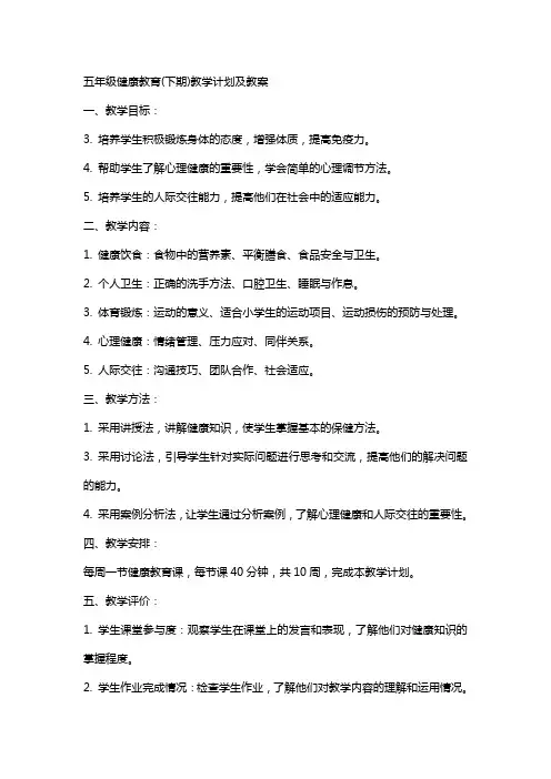五年级健康教育(下期)教学计划及教案