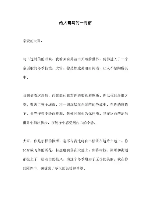 给大雪写的一封信