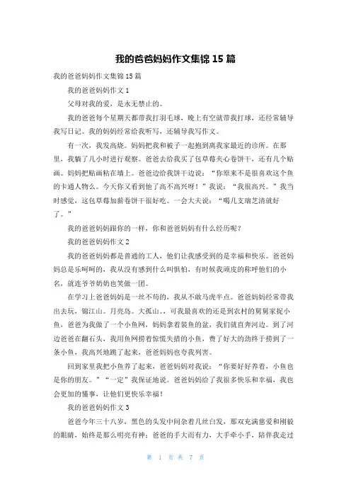 我的爸爸妈妈作文集锦15篇