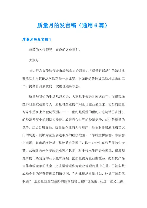 质量月的发言稿(通用6篇)
