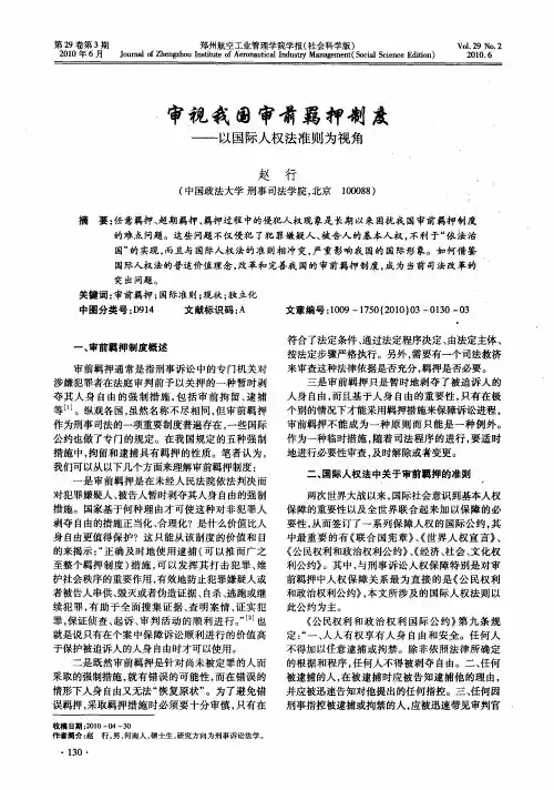 审视我国审前羁押制度——以国际人权法准则为视角