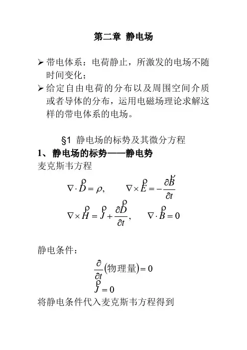 1静电场标势及微分方程
