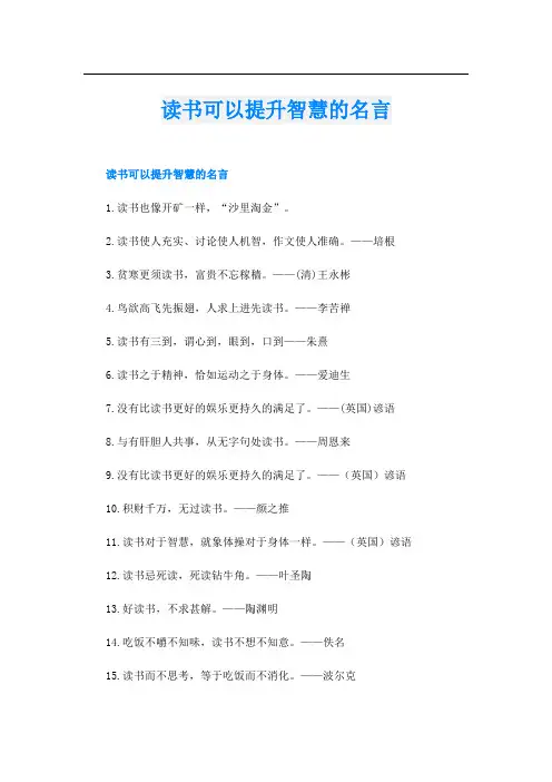 读书可以提升智慧的名言