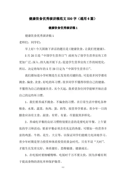 健康饮食优秀演讲稿范文500字(通用6篇)