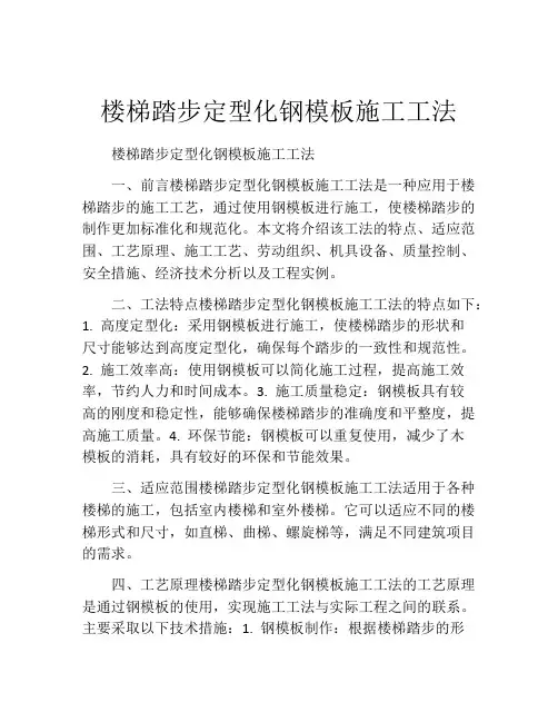 楼梯踏步定型化钢模板施工工法
