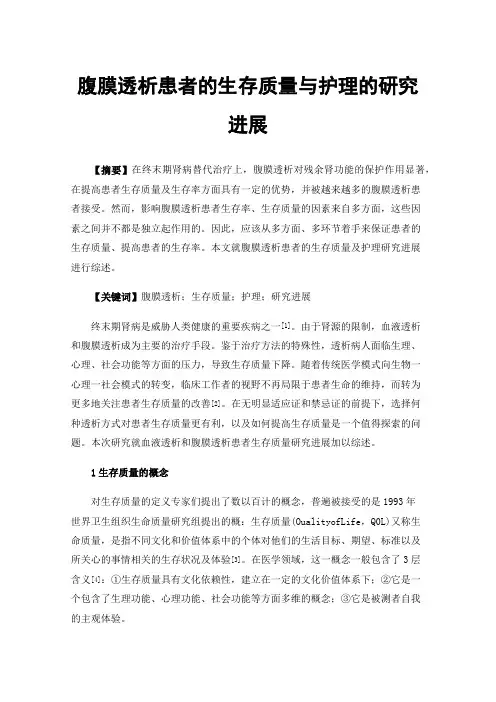 腹膜透析患者的生存质量与护理的研究进展