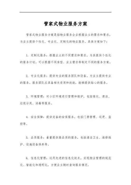 管家式物业服务方案