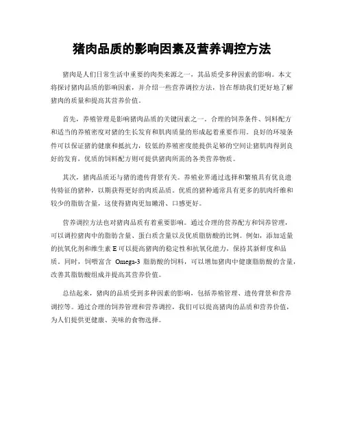 猪肉品质的影响因素及营养调控方法