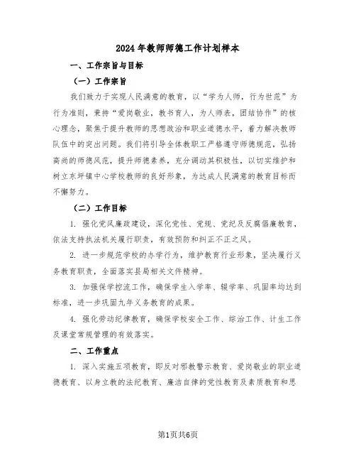 2024年教师师德工作计划样本（二篇）