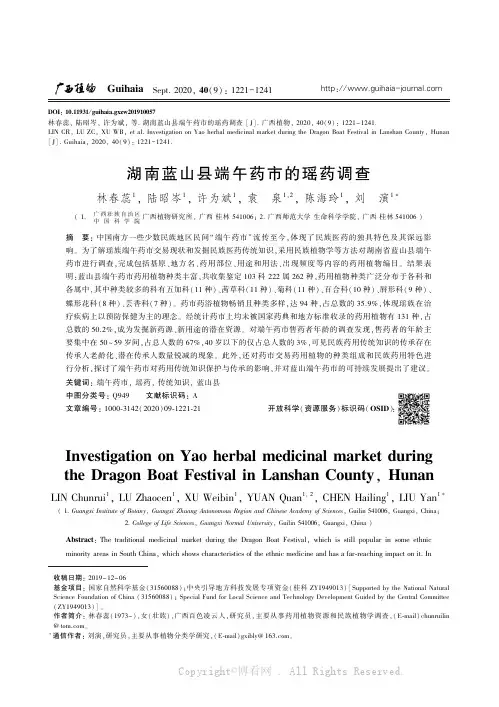 湖南蓝山县端午药市的瑶药调查