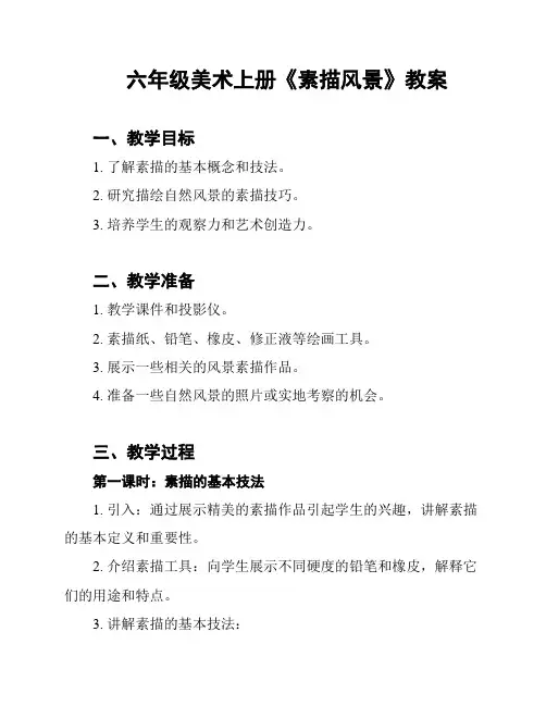 六年级美术上册《素描风景》教案